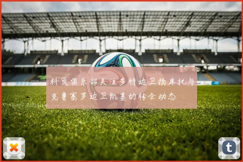科莫俱乐部关注多特边卫扬库托与克鲁塞罗边卫凯基的转会动态