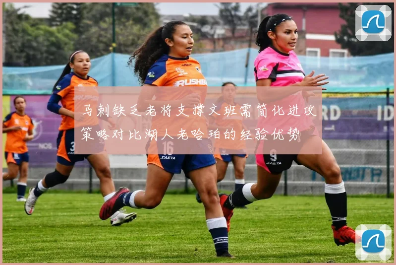 马刺缺乏老将支撑文班需简化进攻策略对比湖人老哈珀的经验优势