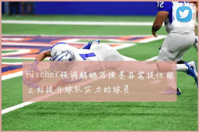 Fischer强调鹈鹕若换墨菲需提供能立刻提升球队实力的球员
