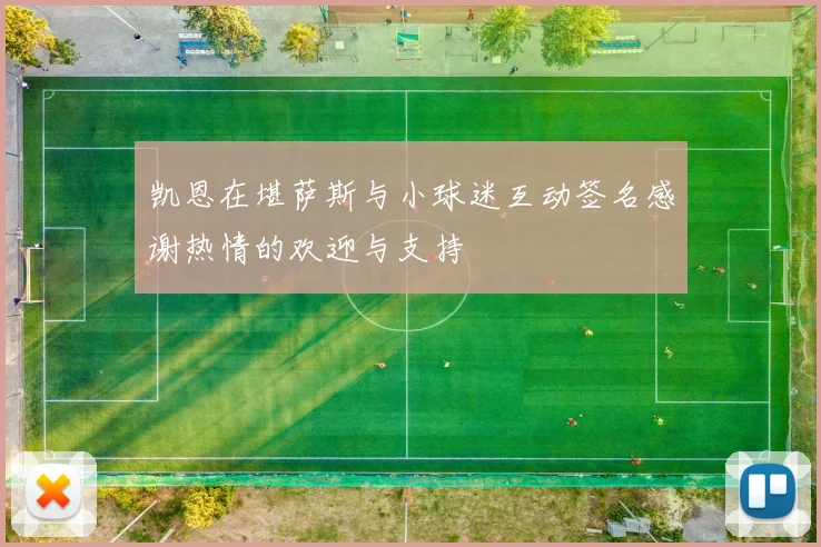 凯恩在堪萨斯与小球迷互动签名感谢热情的欢迎与支持