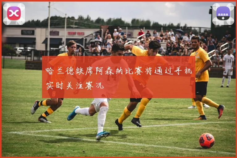 哈兰德缺席阿森纳比赛将通过手机实时关注赛况