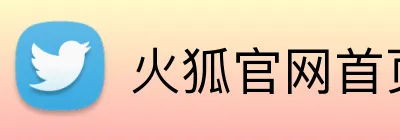 火狐官网首页 Logo